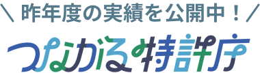 昨年度の実績を公開中！つながる特許庁