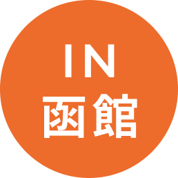 in函館