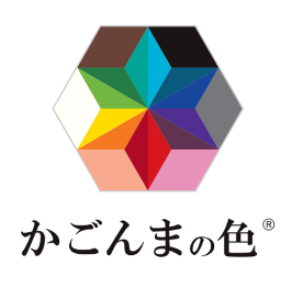 かごんまの色
