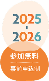 参加無料　事前申込制