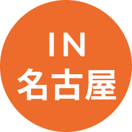 in名古屋