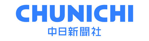 中日新聞社