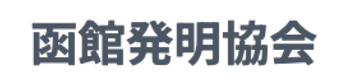 函館発明協会