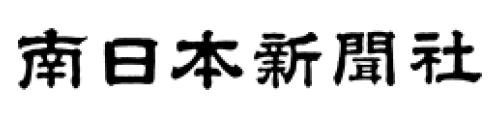 南日本新聞社