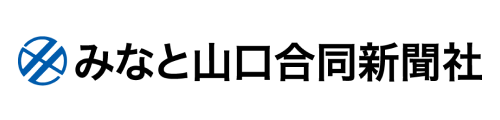 みなと山口合同新聞社