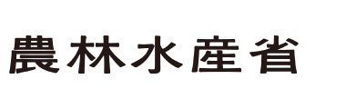 農林水産省