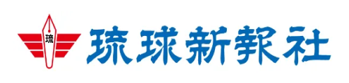 琉球新報社