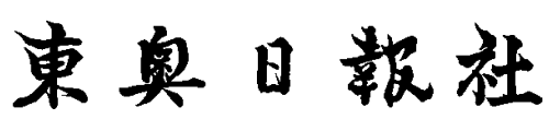 東奥日報社